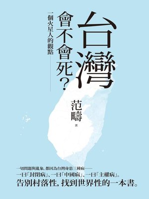 cover image of 台灣會不會死